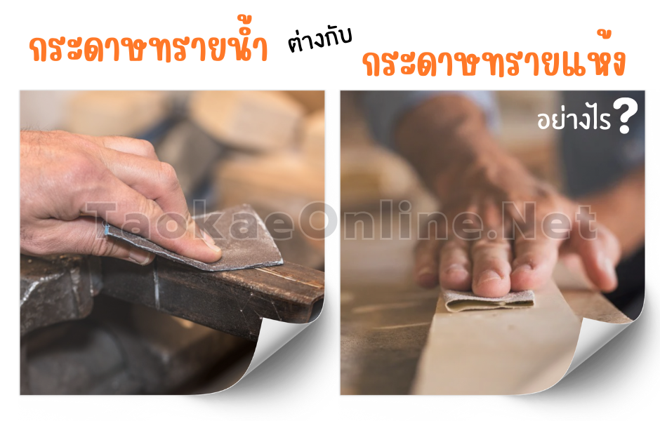กระกาษทรายน้ำ