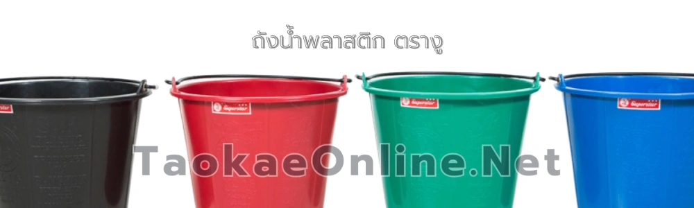 ถังน้ำพลาสติก