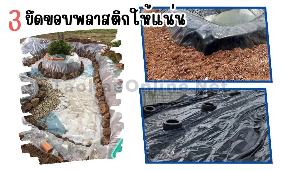 ขั้นตอนการปูบ่อ